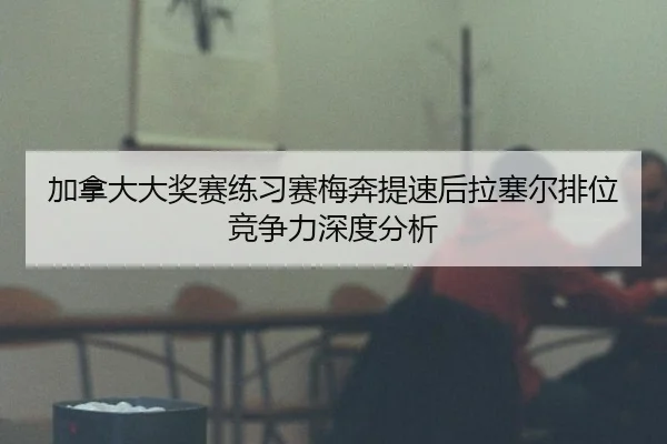 jia-na-da-da-jiang-sai-lian-xi-sai-mei-ben-ti-su-hou-la-sai-er-pai-wei-jing-zheng-li-shen-du-fen-xi-2-795.jpg