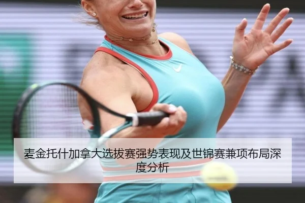 麦金托什加拿大选拔赛强势表现及世锦赛兼项布局深度分析