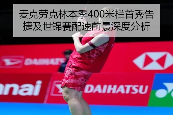 mai-ke-lao-ke-lin-ben-ji-mi-lan-shou-xiu-gao-jie-ji-shi-jin-sai-pei-su-qian-jing-shen-du-fen-xi-1-518.jpg