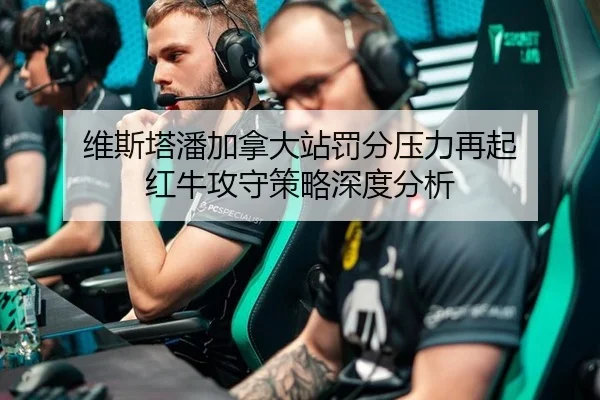 维斯塔潘加拿大站罚分压力再起 红牛攻守策略深度分析（db gaming）